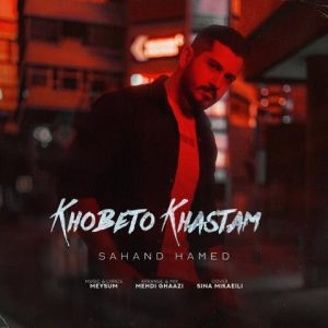 سهند حامد – خوبتو خواستم